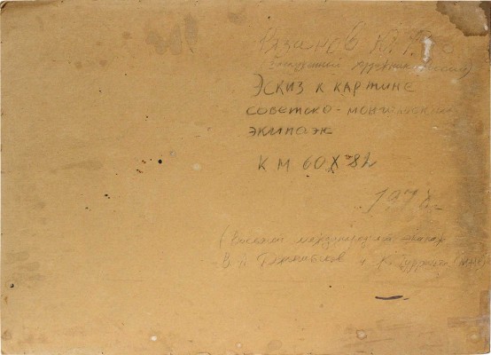 Рязанов Юрий Филиппович. Эскиз к картине «Советско-монгольский экипаж (восьмой международный экипаж В.А. Джанибеков и Ж. Гуррагча (МНР))» 